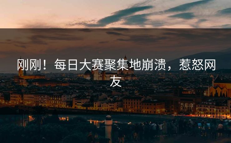 刚刚！每日大赛聚集地崩溃，惹怒网友
