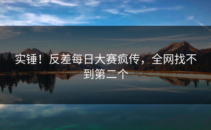 实锤！反差每日大赛疯传，全网找不到第二个