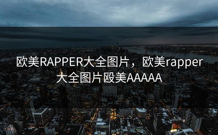 欧美RAPPER大全图片，欧美rapper大全图片殴美AAAAA